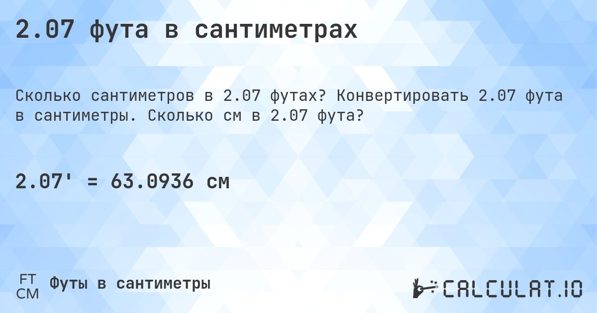 2.07 фута в сантиметрах. Конвертировать 2.07 фута в сантиметры. Сколько см в 2.07 фута?