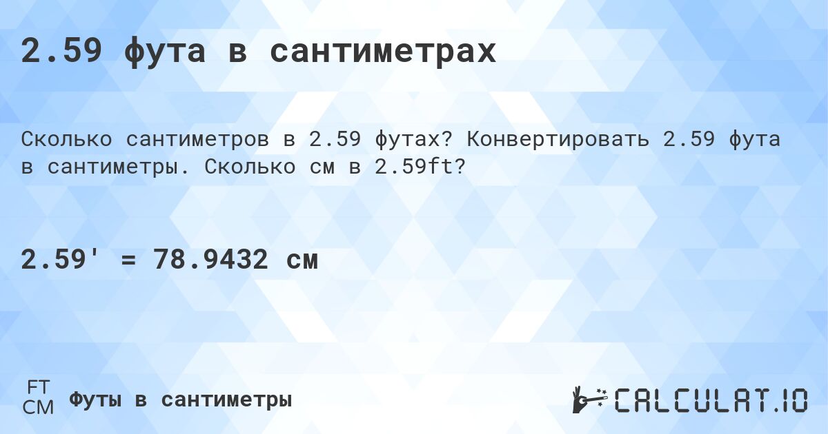 2.59 фута в сантиметрах. Конвертировать 2.59 фута в сантиметры. Сколько см в 2.59ft?