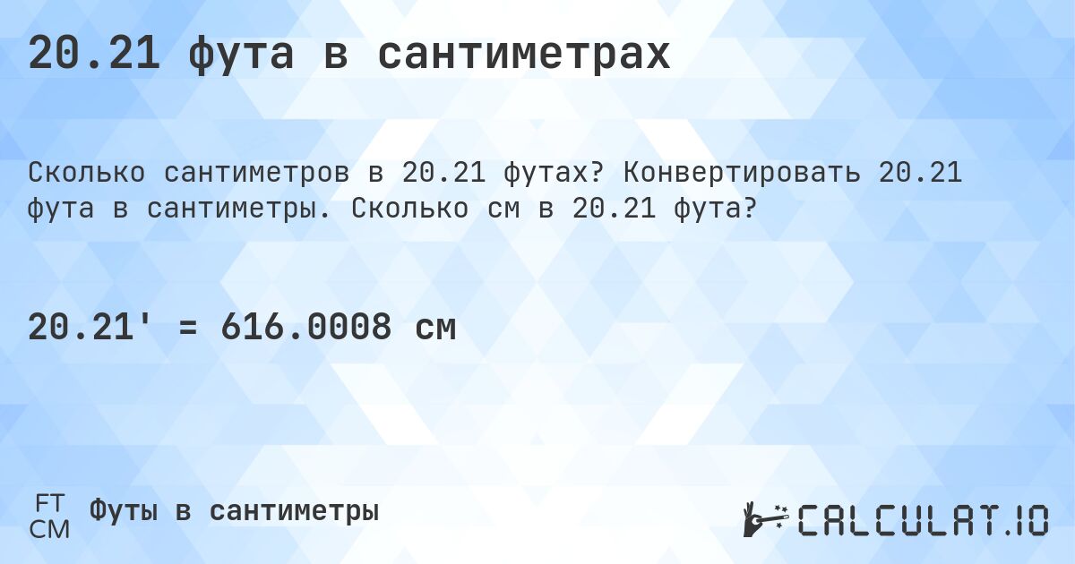 20.21 фута в сантиметрах. Конвертировать 20.21 фута в сантиметры. Сколько см в 20.21 фута?