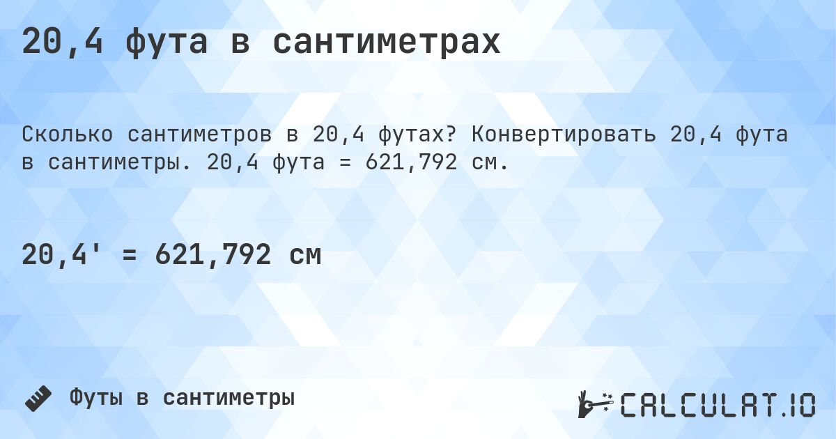 20,4 фута в сантиметрах. Конвертировать 20,4 фута в сантиметры. 20,4 фута = 621,792 см.