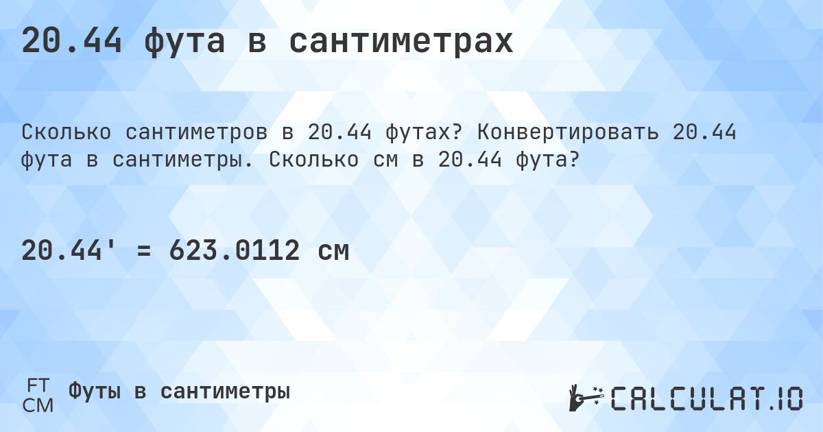20.44 фута в сантиметрах. Конвертировать 20.44 фута в сантиметры. Сколько см в 20.44 фута?