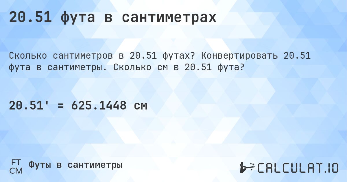 20.51 фута в сантиметрах. Конвертировать 20.51 фута в сантиметры. Сколько см в 20.51 фута?
