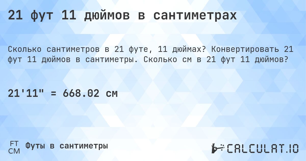21 фут 11 дюймов в сантиметрах. Конвертировать 21 фут 11 дюймов в сантиметры. Сколько см в 21 фут 11 дюймов?