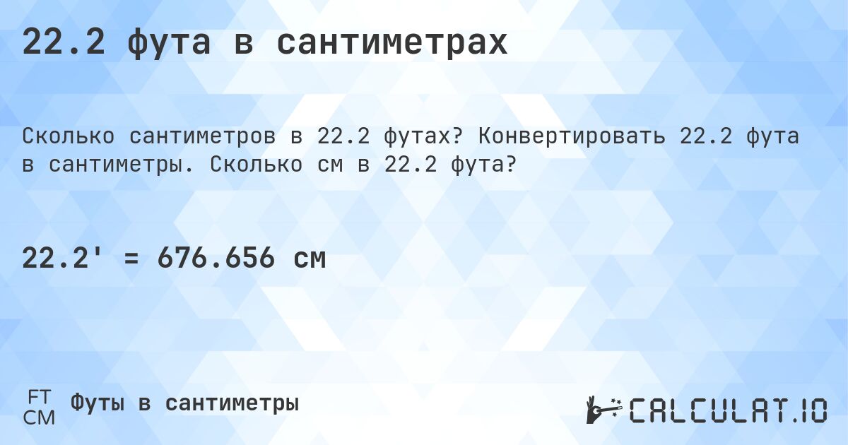 22.2 фута в сантиметрах. Конвертировать 22.2 фута в сантиметры. Сколько см в 22.2 фута?