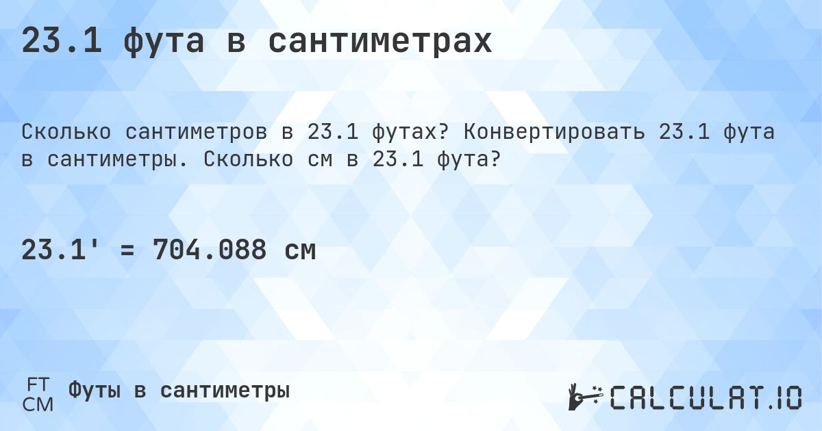23.1 фута в сантиметрах. Конвертировать 23.1 фута в сантиметры. Сколько см в 23.1 фута?