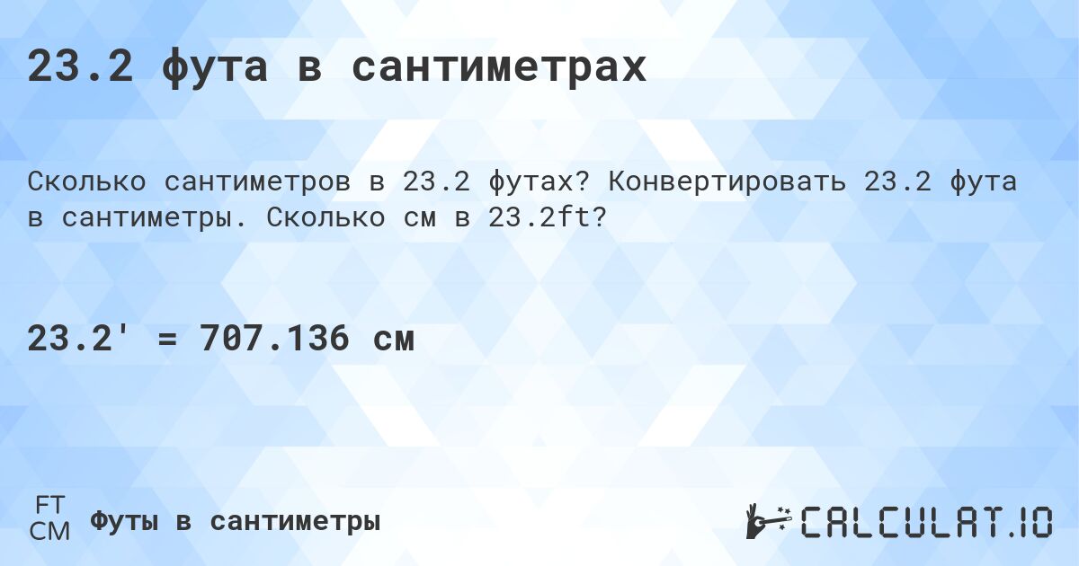 23.2 фута в сантиметрах. Конвертировать 23.2 фута в сантиметры. Сколько см в 23.2ft?
