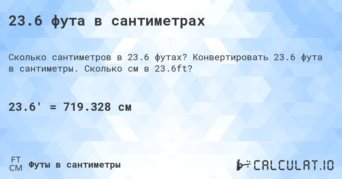 23.6 фута в сантиметрах. Конвертировать 23.6 фута в сантиметры. Сколько см в 23.6ft?