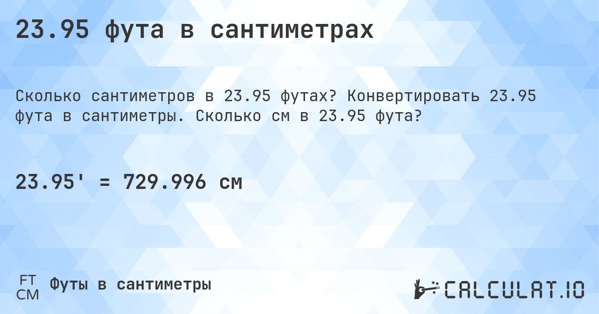 23.95 фута в сантиметрах. Конвертировать 23.95 фута в сантиметры. Сколько см в 23.95 фута?