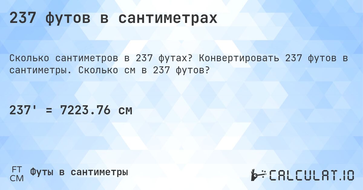 237 футов в сантиметрах. Конвертировать 237 футов в сантиметры. Сколько см в 237 футов?