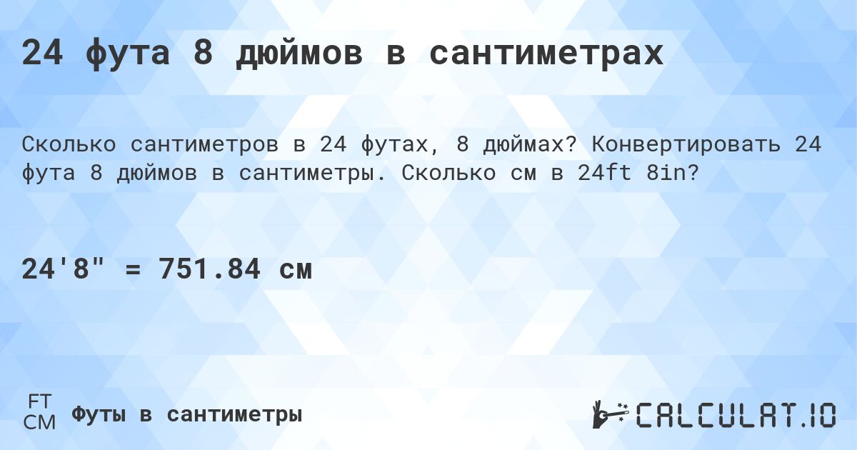 24 фута 8 дюймов в сантиметрах. Конвертировать 24 фута 8 дюймов в сантиметры. Сколько см в 24ft 8in?