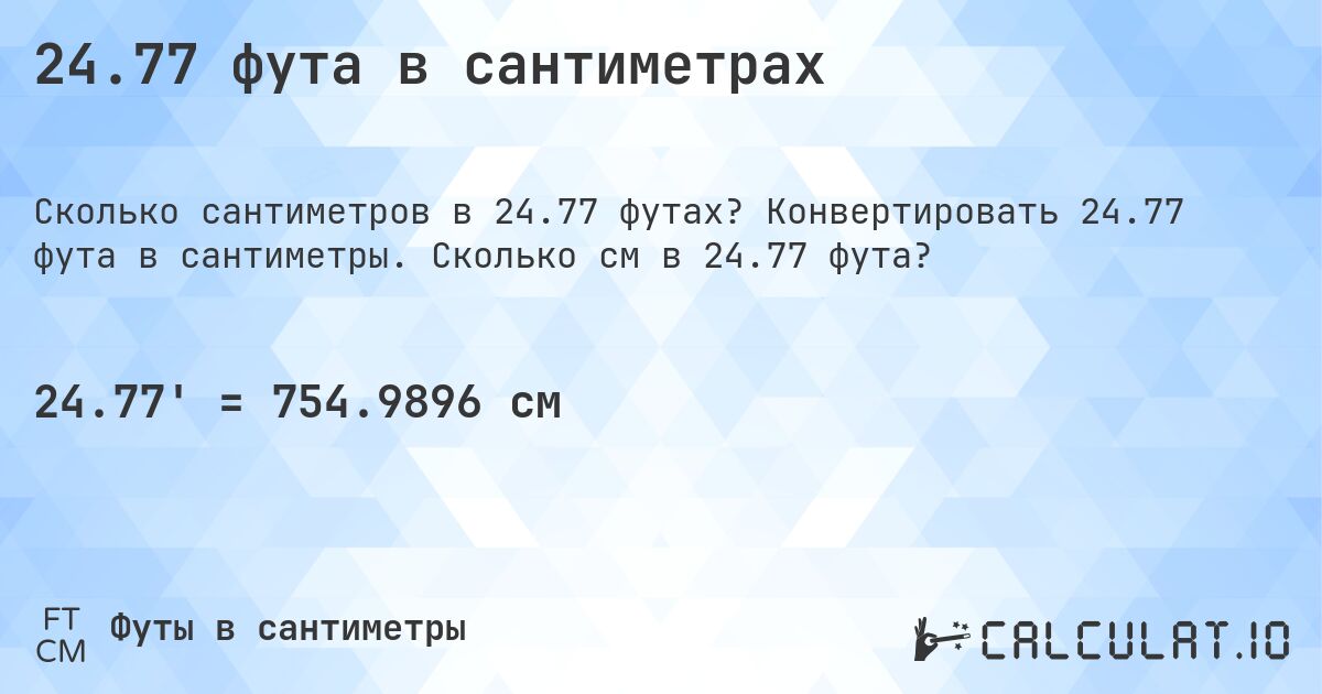 24.77 фута в сантиметрах. Конвертировать 24.77 фута в сантиметры. Сколько см в 24.77 фута?