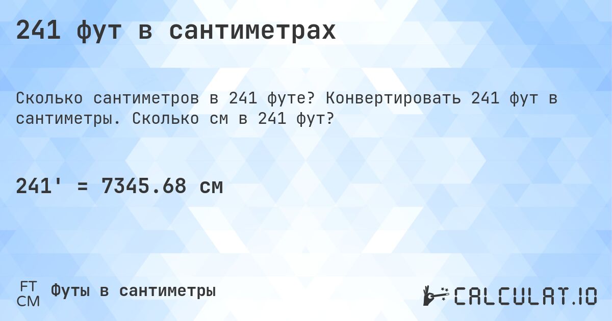 241 фут в сантиметрах. Конвертировать 241 фут в сантиметры. Сколько см в 241 фут?