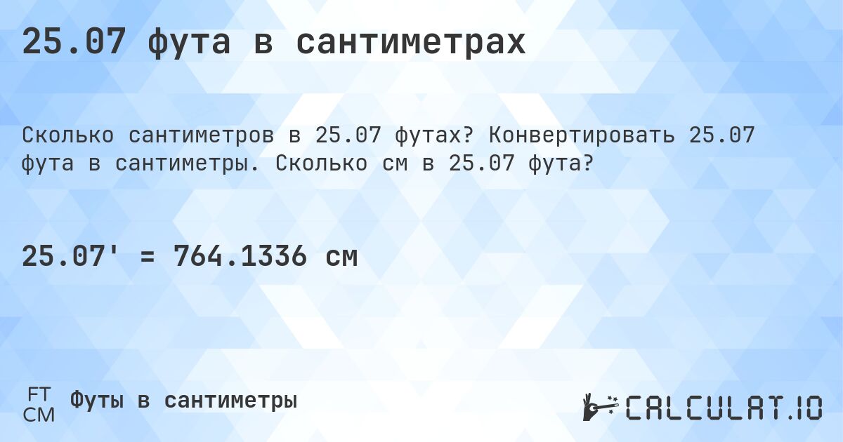 25.07 фута в сантиметрах. Конвертировать 25.07 фута в сантиметры. Сколько см в 25.07 фута?