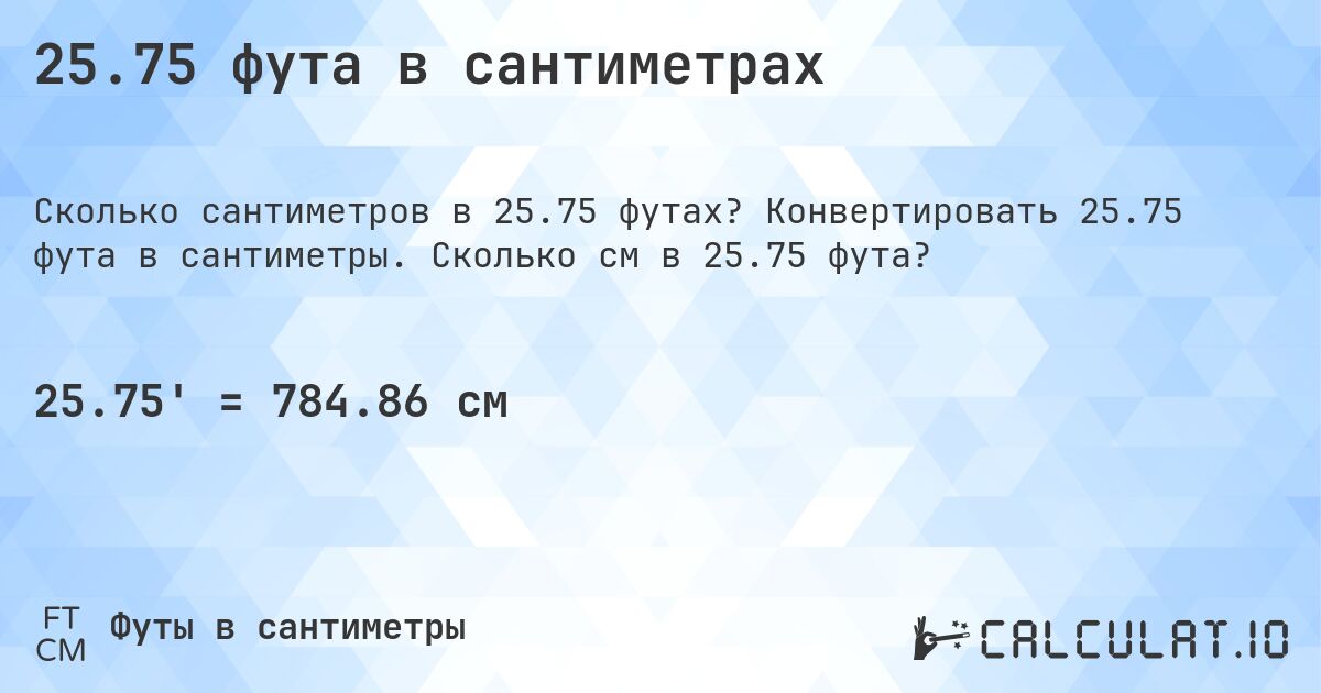 25.75 фута в сантиметрах. Конвертировать 25.75 фута в сантиметры. Сколько см в 25.75 фута?