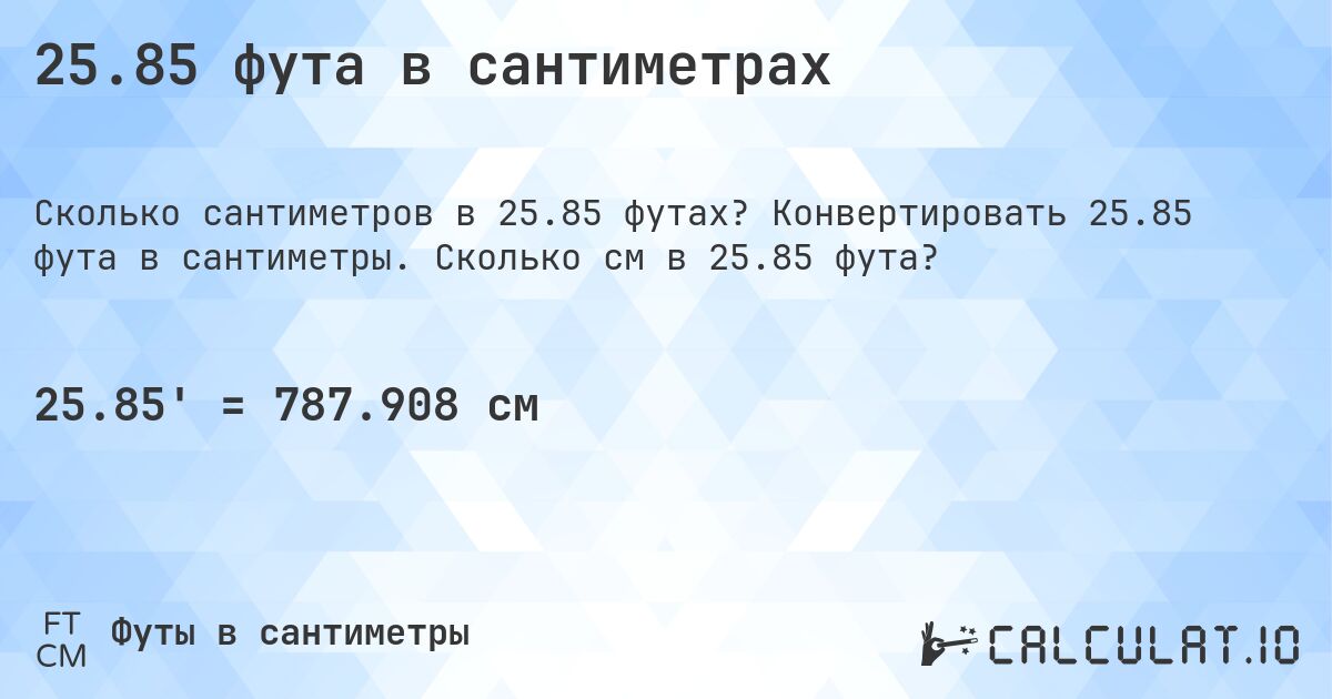 25.85 фута в сантиметрах. Конвертировать 25.85 фута в сантиметры. Сколько см в 25.85 фута?