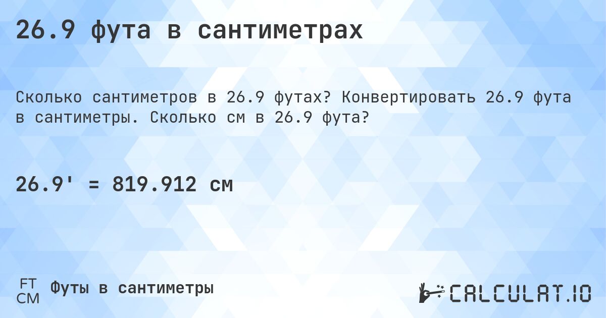 26.9 фута в сантиметрах. Конвертировать 26.9 фута в сантиметры. Сколько см в 26.9 фута?