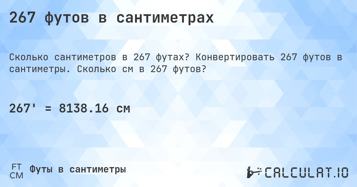 267 футов в сантиметрах. Конвертировать 267 футов в сантиметры. Сколько см в 267 футов?
