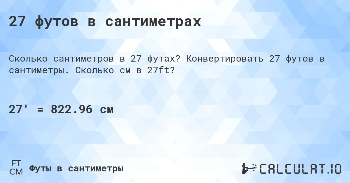 27 футов в сантиметрах. Конвертировать 27 футов в сантиметры. Сколько см в 27ft?