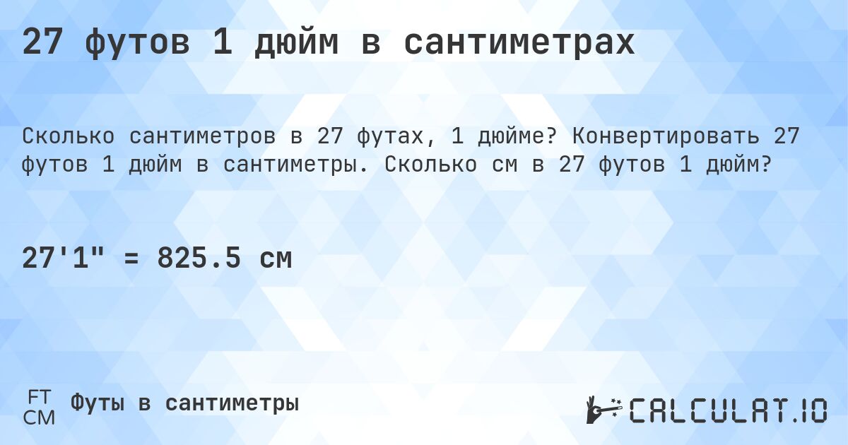 27 футов 1 дюйм в сантиметрах. Конвертировать 27 футов 1 дюйм в сантиметры. Сколько см в 27 футов 1 дюйм?