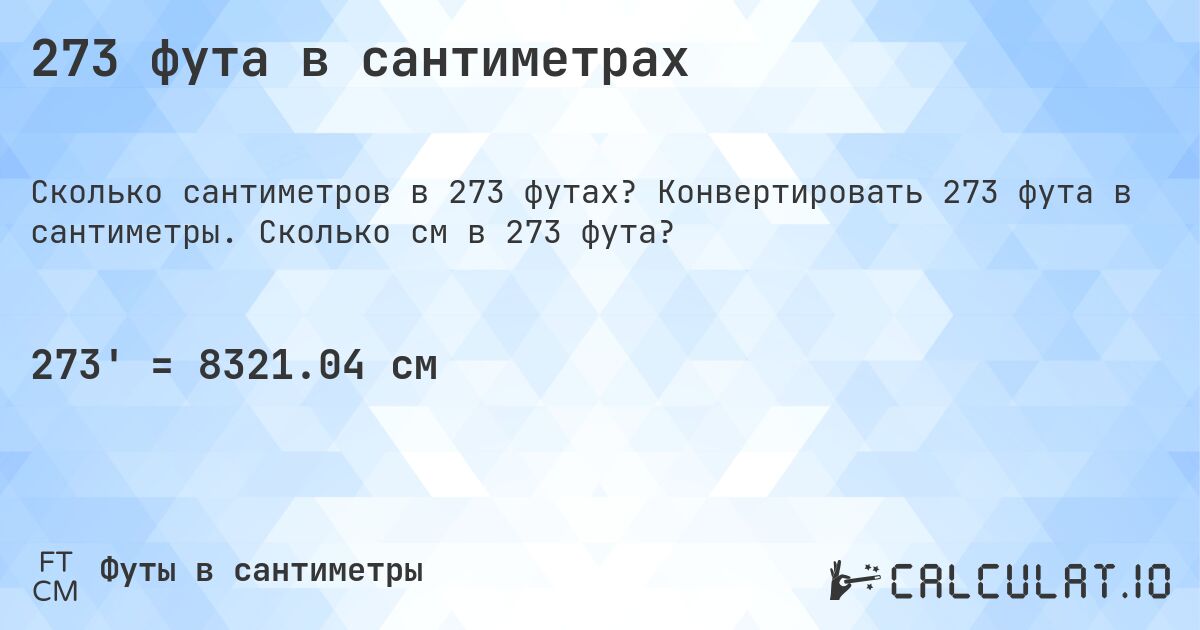 273 фута в сантиметрах. Конвертировать 273 фута в сантиметры. Сколько см в 273 фута?