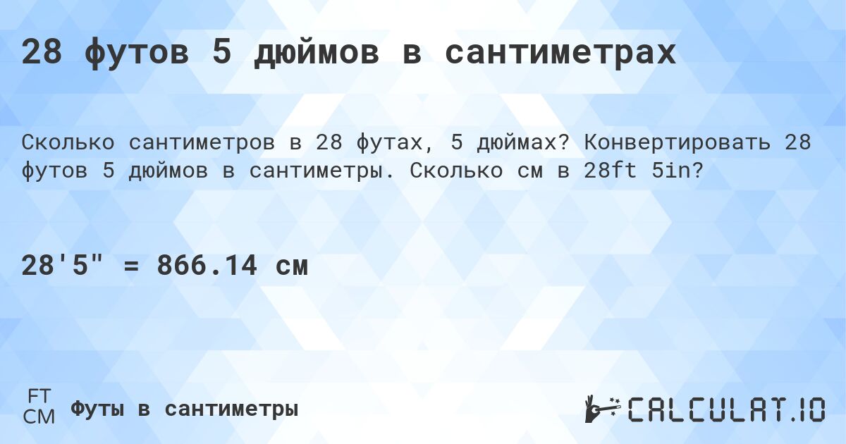 28 футов 5 дюймов в сантиметрах. Конвертировать 28 футов 5 дюймов в сантиметры. Сколько см в 28ft 5in?