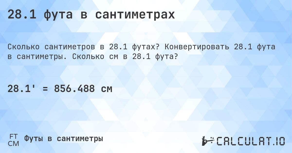 28.1 фута в сантиметрах. Конвертировать 28.1 фута в сантиметры. Сколько см в 28.1 фута?