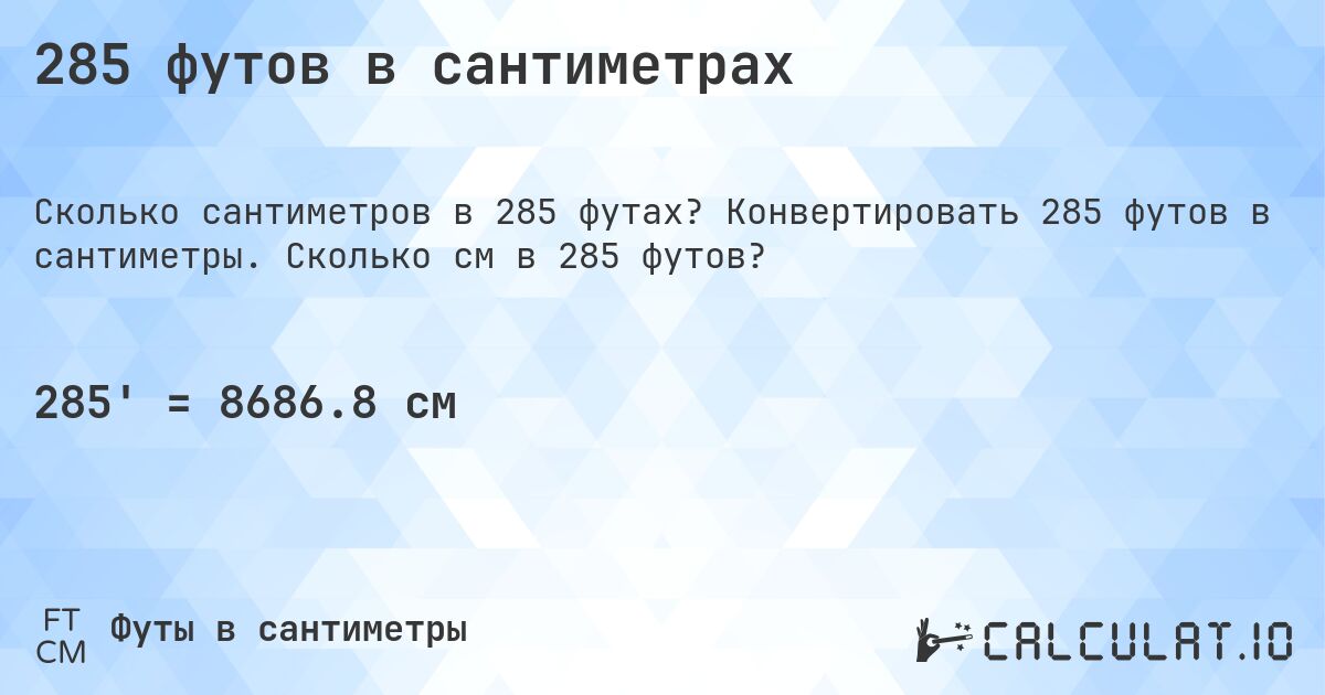 285 футов в сантиметрах. Конвертировать 285 футов в сантиметры. Сколько см в 285 футов?