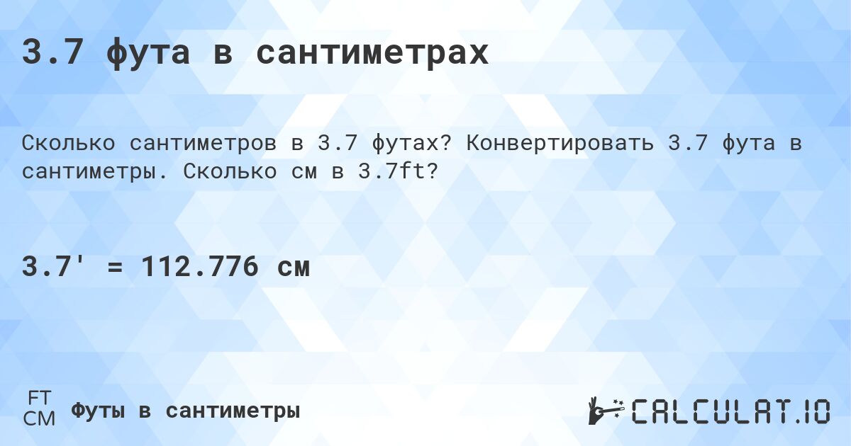 3.7 фута в сантиметрах. Конвертировать 3.7 фута в сантиметры. Сколько см в 3.7ft?