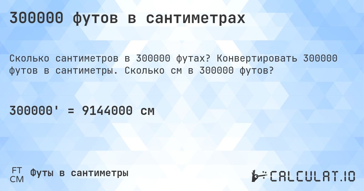 300000 футов в сантиметрах. Конвертировать 300000 футов в сантиметры. Сколько см в 300000 футов?