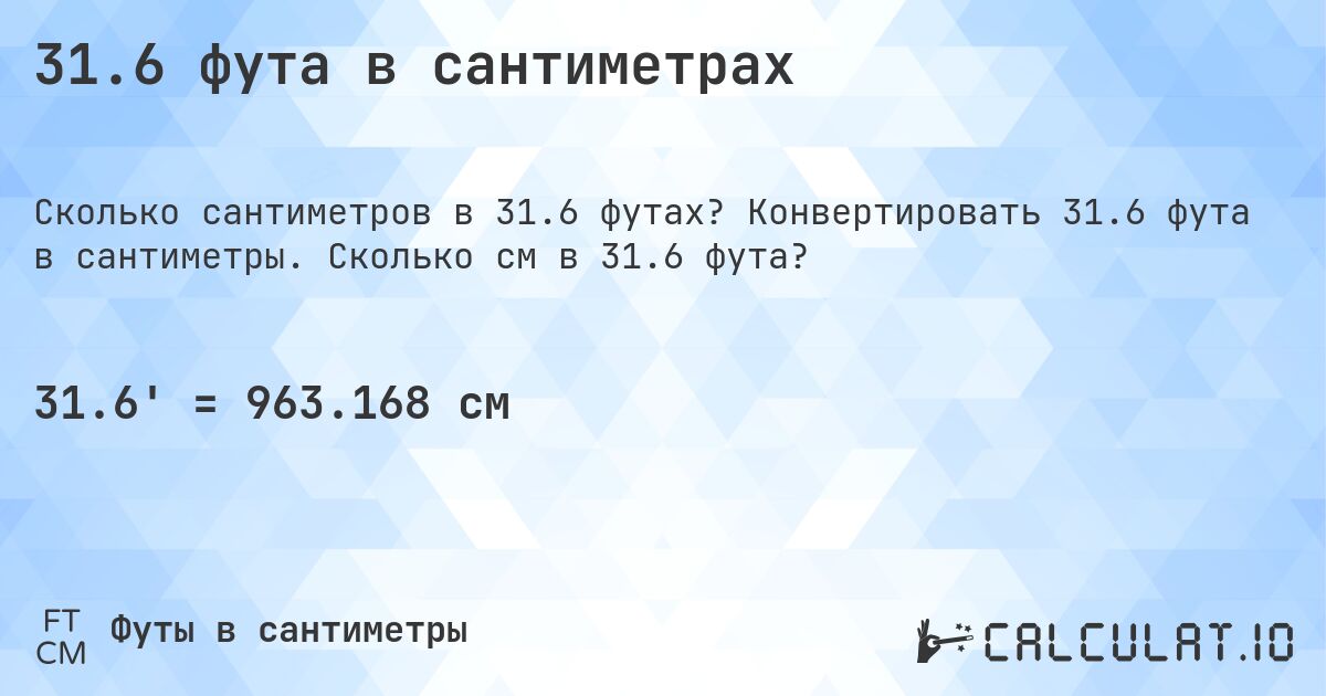 31.6 фута в сантиметрах. Конвертировать 31.6 фута в сантиметры. Сколько см в 31.6 фута?