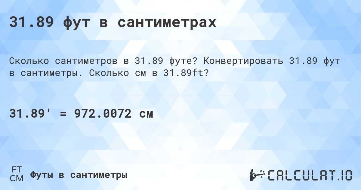 31.89 фут в сантиметрах. Конвертировать 31.89 фут в сантиметры. Сколько см в 31.89ft?