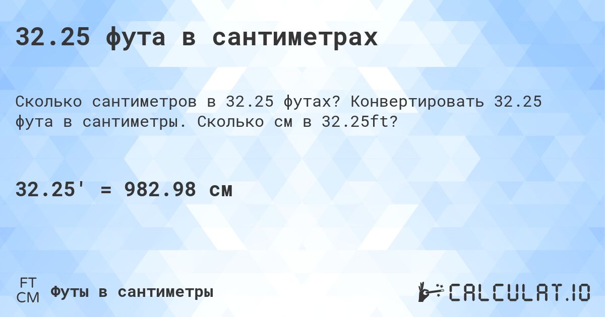 32.25 фута в сантиметрах. Конвертировать 32.25 фута в сантиметры. Сколько см в 32.25ft?