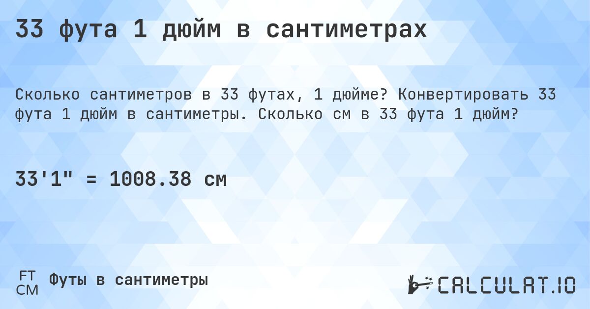 33 фута 1 дюйм в сантиметрах. Конвертировать 33 фута 1 дюйм в сантиметры. Сколько см в 33 фута 1 дюйм?