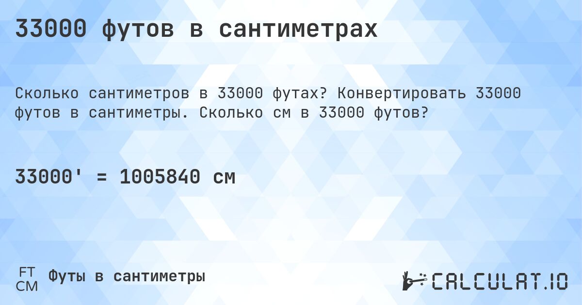 33000 футов в сантиметрах. Конвертировать 33000 футов в сантиметры. Сколько см в 33000 футов?