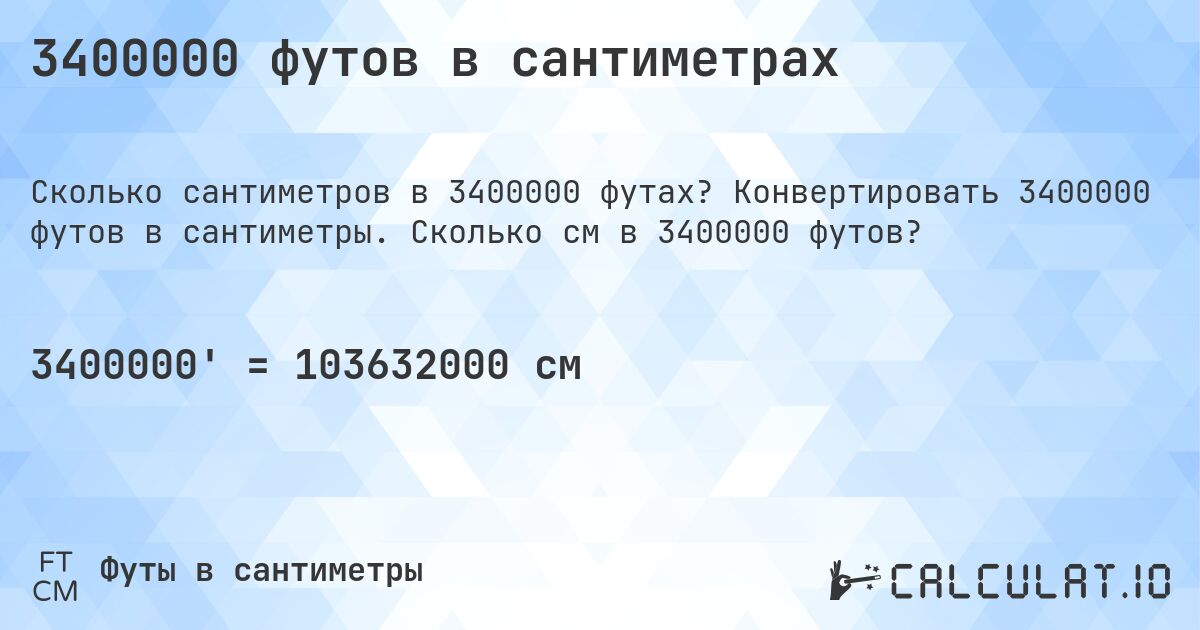 3400000 футов в сантиметрах. Конвертировать 3400000 футов в сантиметры. Сколько см в 3400000 футов?