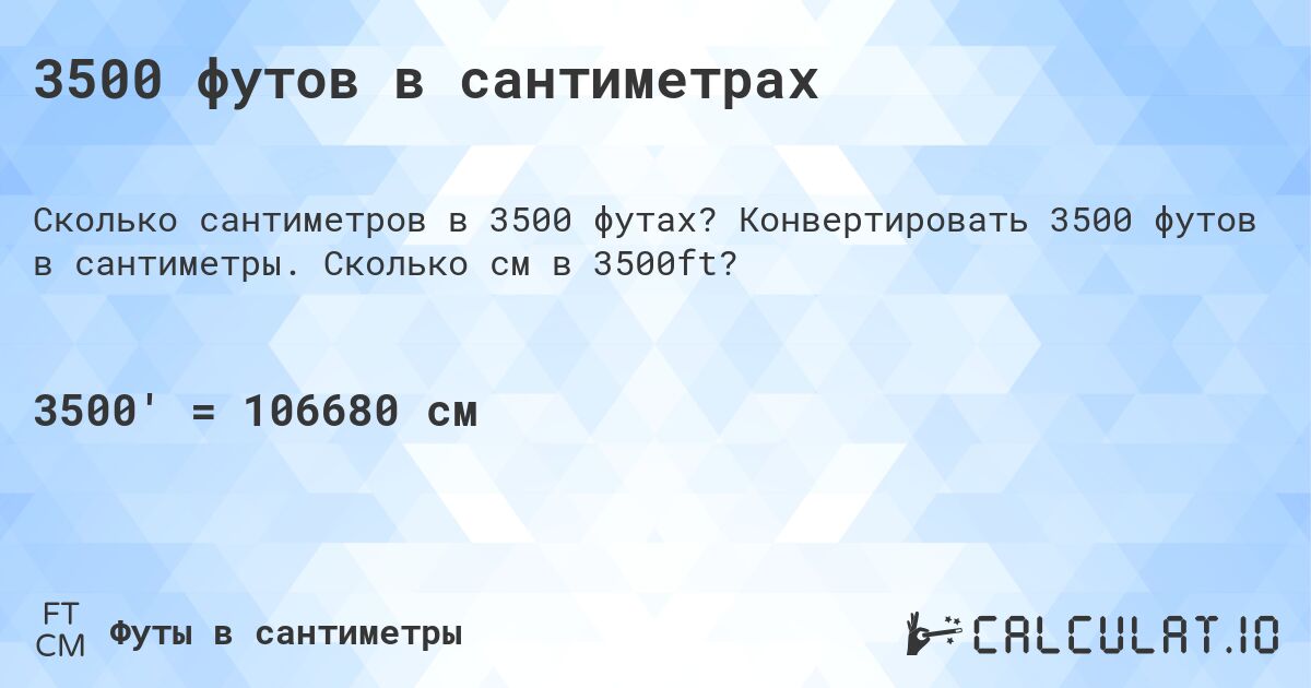 3500 футов в сантиметрах. Конвертировать 3500 футов в сантиметры. Сколько см в 3500ft?