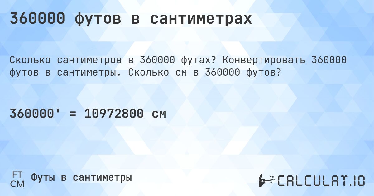 360000 футов в сантиметрах. Конвертировать 360000 футов в сантиметры. Сколько см в 360000 футов?