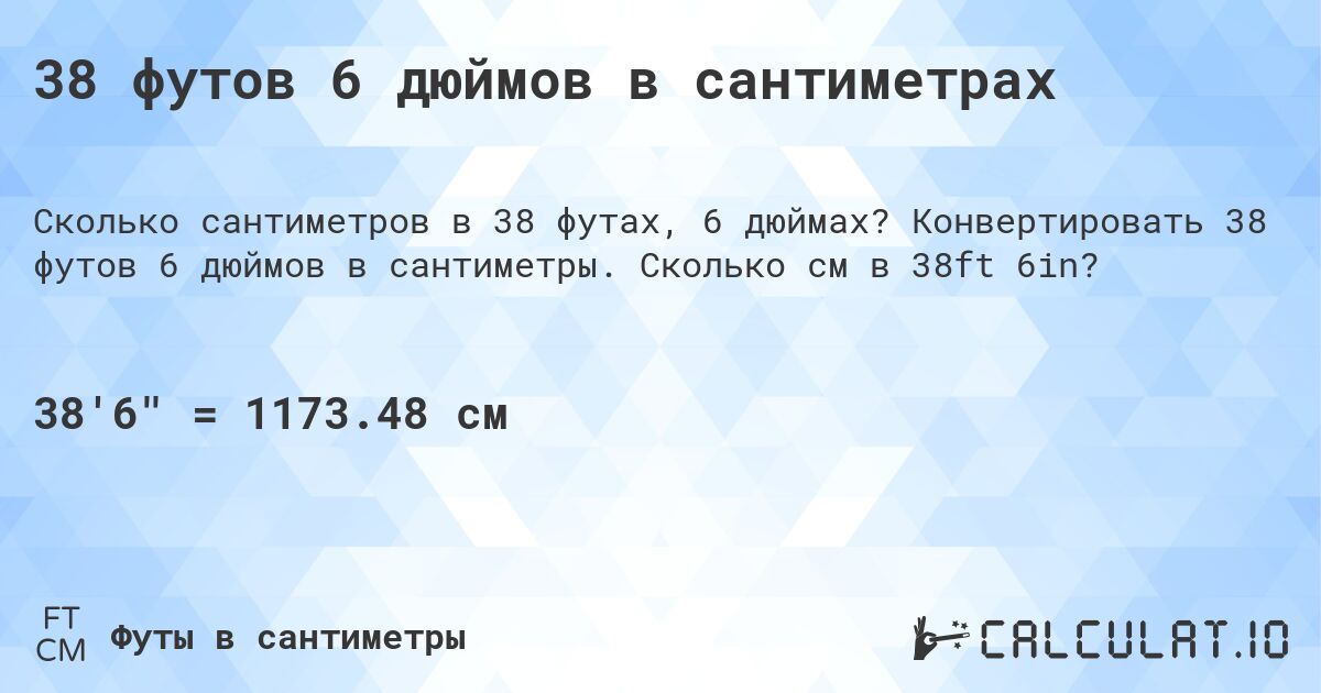 38 футов 6 дюймов в сантиметрах. Конвертировать 38 футов 6 дюймов в сантиметры. Сколько см в 38ft 6in?