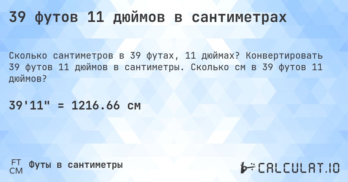 39 футов 11 дюймов в сантиметрах. Конвертировать 39 футов 11 дюймов в сантиметры. Сколько см в 39 футов 11 дюймов?