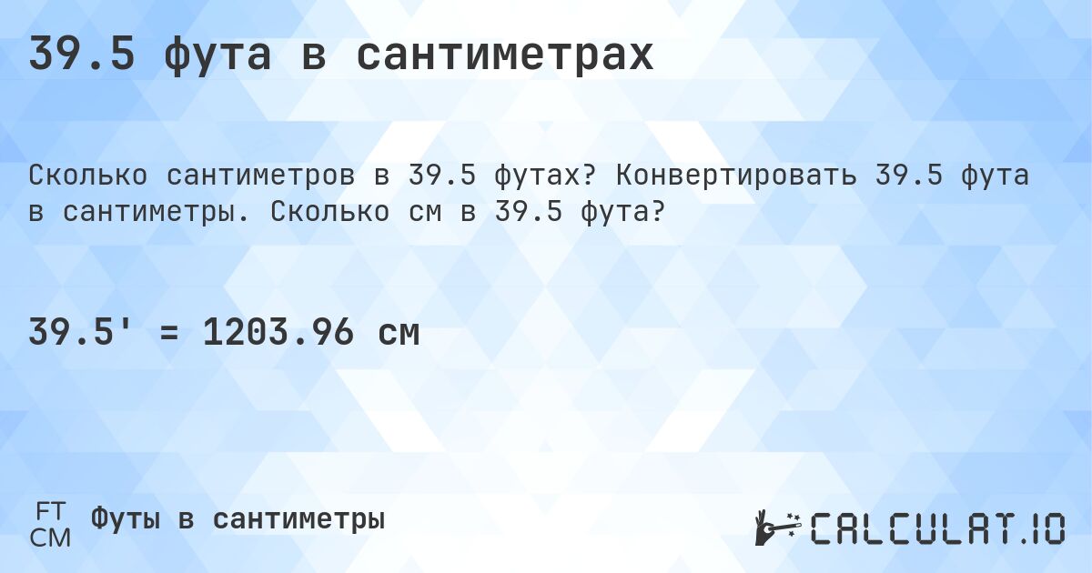 39.5 фута в сантиметрах. Конвертировать 39.5 фута в сантиметры. Сколько см в 39.5 фута?