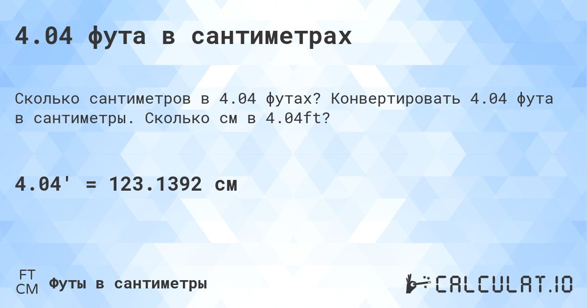 4.04 фута в сантиметрах. Конвертировать 4.04 фута в сантиметры. Сколько см в 4.04ft?