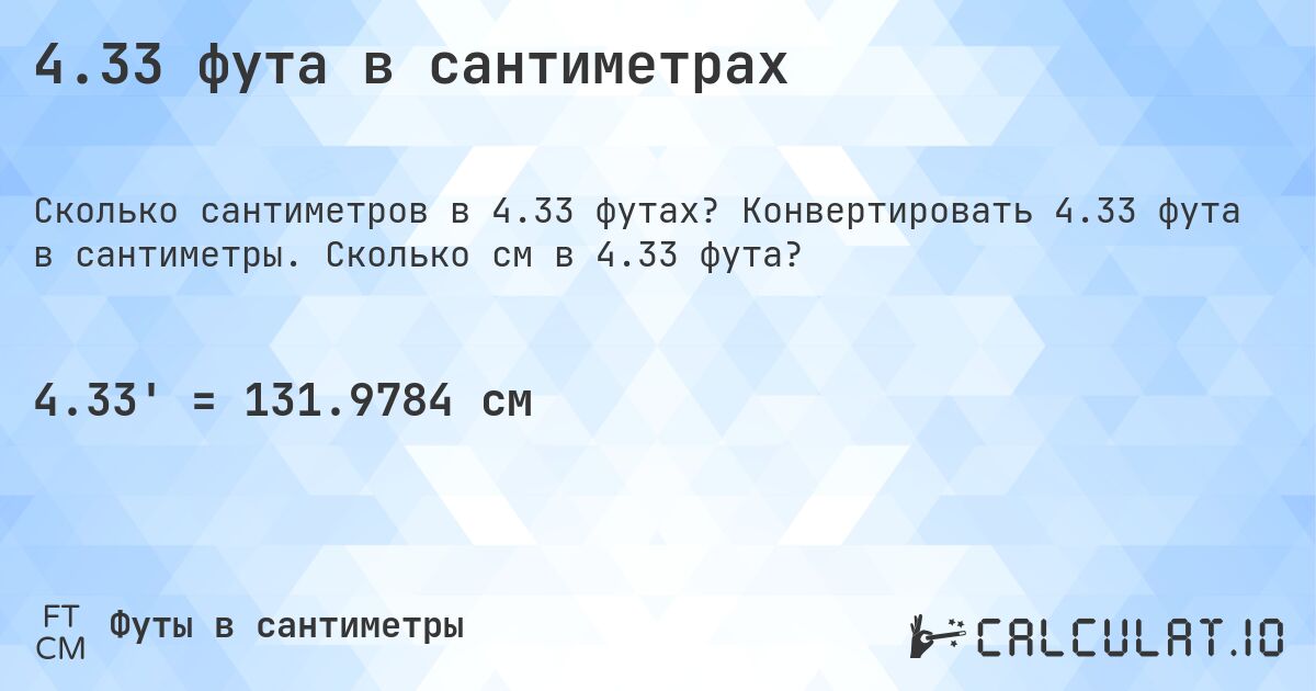 4.33 фута в сантиметрах. Конвертировать 4.33 фута в сантиметры. Сколько см в 4.33 фута?