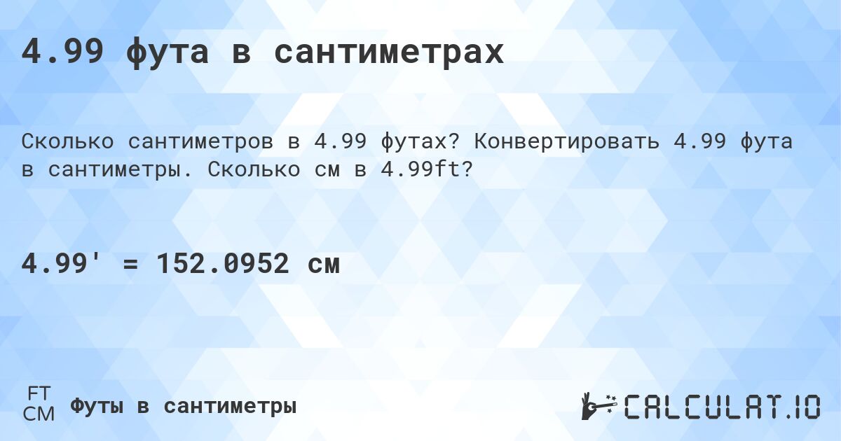 4.99 фута в сантиметрах. Конвертировать 4.99 фута в сантиметры. Сколько см в 4.99ft?