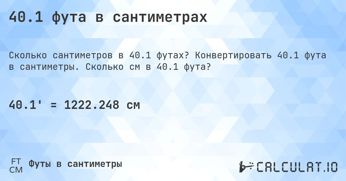 40.1 фута в сантиметрах. Конвертировать 40.1 фута в сантиметры. Сколько см в 40.1 фута?
