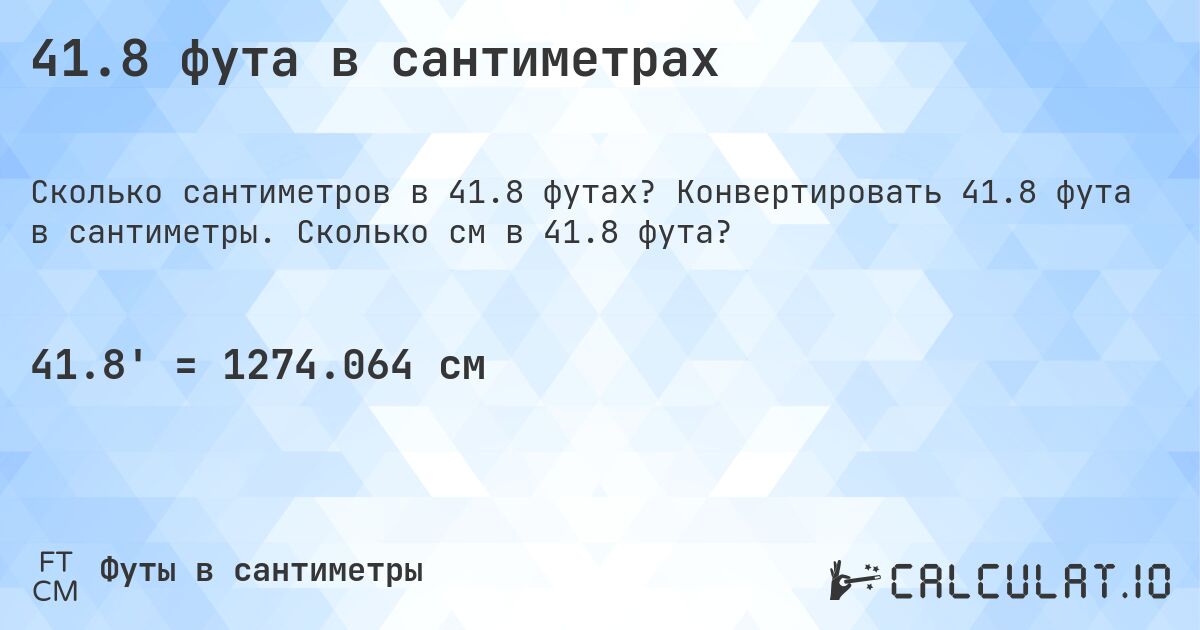 41.8 фута в сантиметрах. Конвертировать 41.8 фута в сантиметры. Сколько см в 41.8 фута?