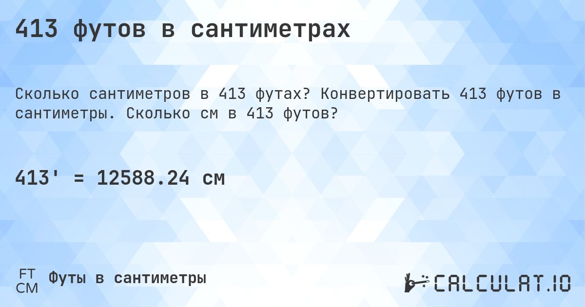 413 футов в сантиметрах. Конвертировать 413 футов в сантиметры. Сколько см в 413 футов?