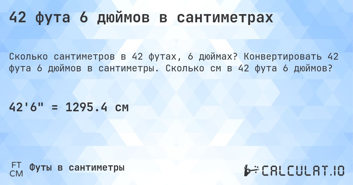 42 фута 6 дюймов в сантиметрах. Конвертировать 42 фута 6 дюймов в сантиметры. Сколько см в 42 фута 6 дюймов?