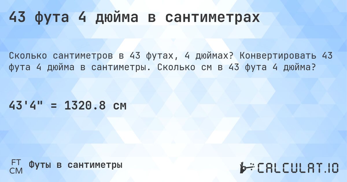 43 фута 4 дюйма в сантиметрах. Конвертировать 43 фута 4 дюйма в сантиметры. Сколько см в 43 фута 4 дюйма?