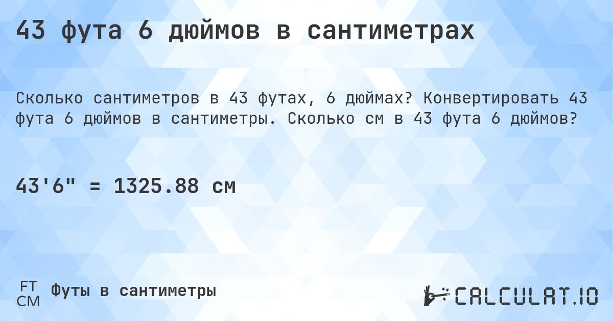 43 фута 6 дюймов в сантиметрах. Конвертировать 43 фута 6 дюймов в сантиметры. Сколько см в 43 фута 6 дюймов?