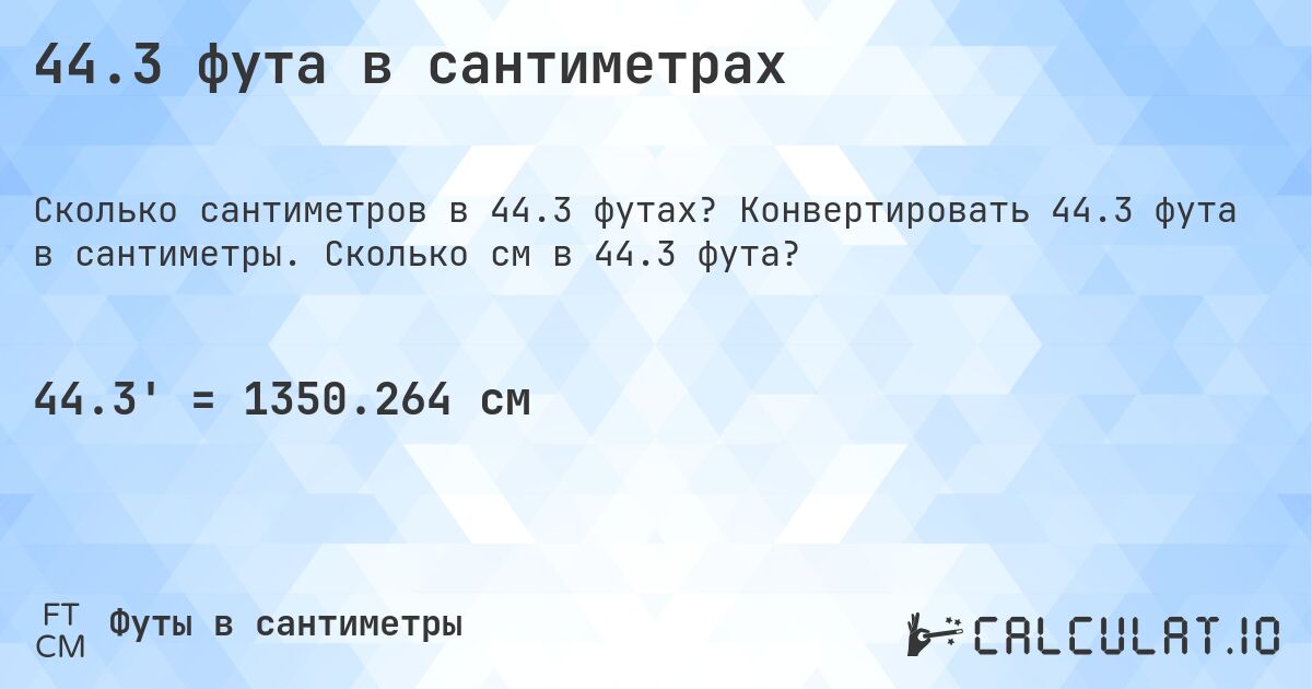 44.3 фута в сантиметрах. Конвертировать 44.3 фута в сантиметры. Сколько см в 44.3 фута?